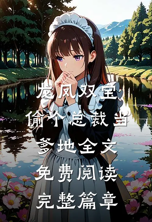 龙凤双宝:偷个总裁当爹地全文免费阅读完整篇章