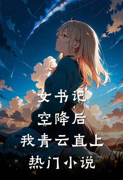女书记空降后，我青云直上热门小说