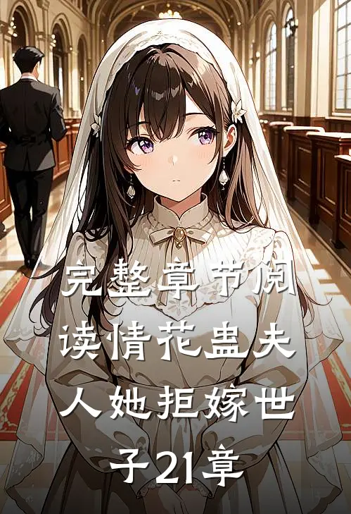 完整章节阅读情花蛊夫人她拒嫁世子21章