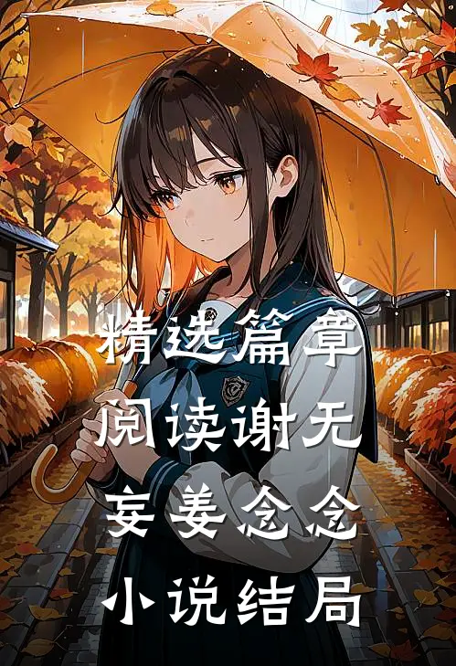 精选篇章阅读谢无妄姜念念小说结局