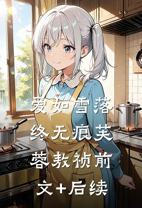 爱如雪落终无痕芙蓉敖祯前文+后续
