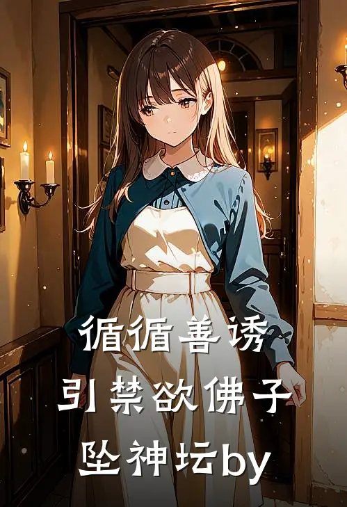 循循善诱，引禁欲佛子坠神坛by