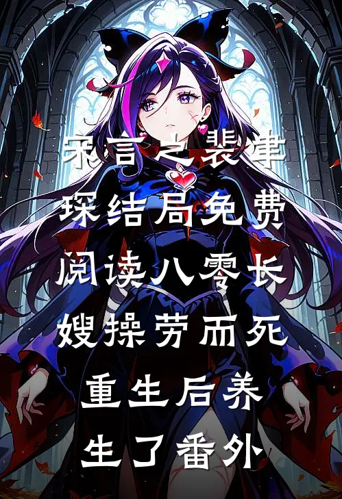 宋言之裴聿琛结局免费阅读八零长嫂操劳而死：重生后养生了番外