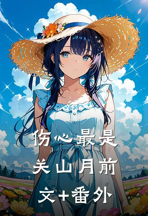 伤心最是关山月前文+番外
