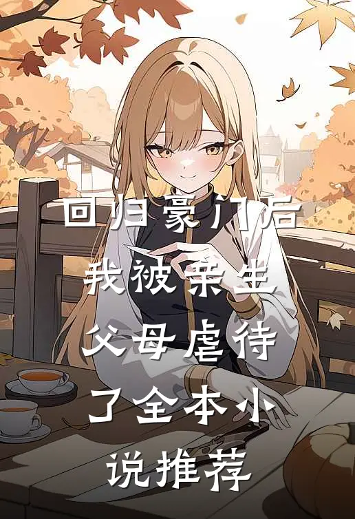 回归豪门后，我被亲生父母虐待了全本小说推荐