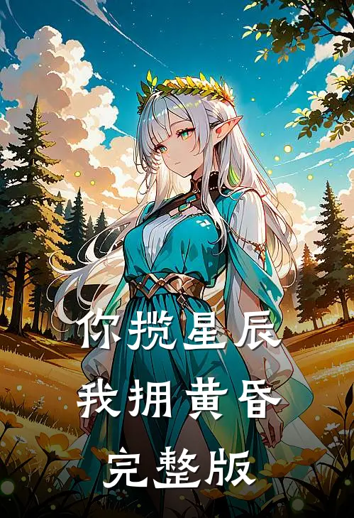你揽星辰我拥黄昏完整版