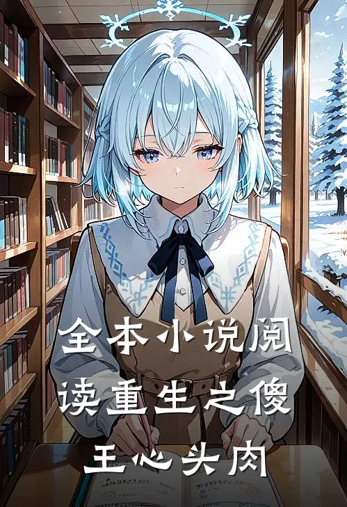 全本小说阅读重生之傻王心头肉