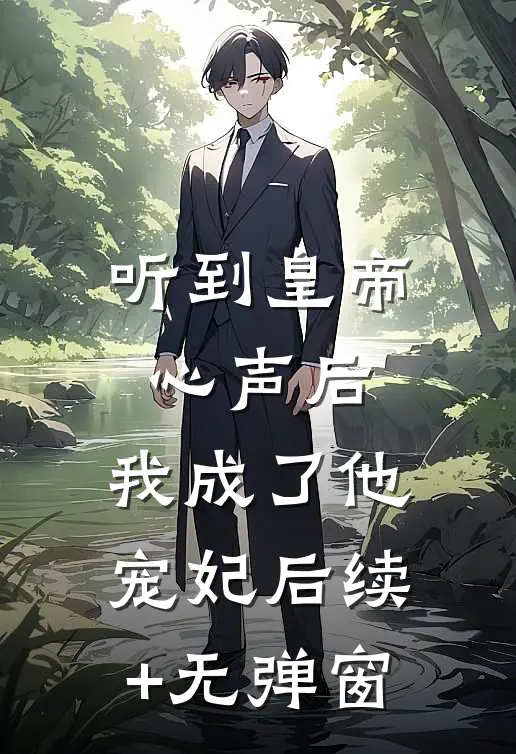 听到皇帝心声后，我成了他宠妃后续+无弹窗