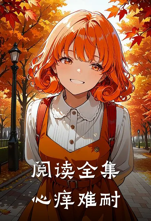 阅读全集心痒难耐