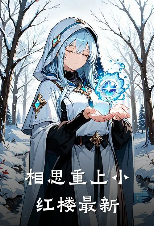相思重上小红楼最新