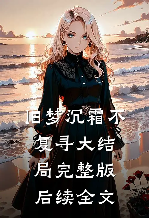 旧梦沉霜不复寻大结局完整版后续全文