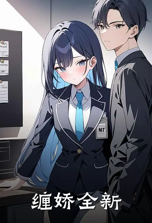 缠娇全新
