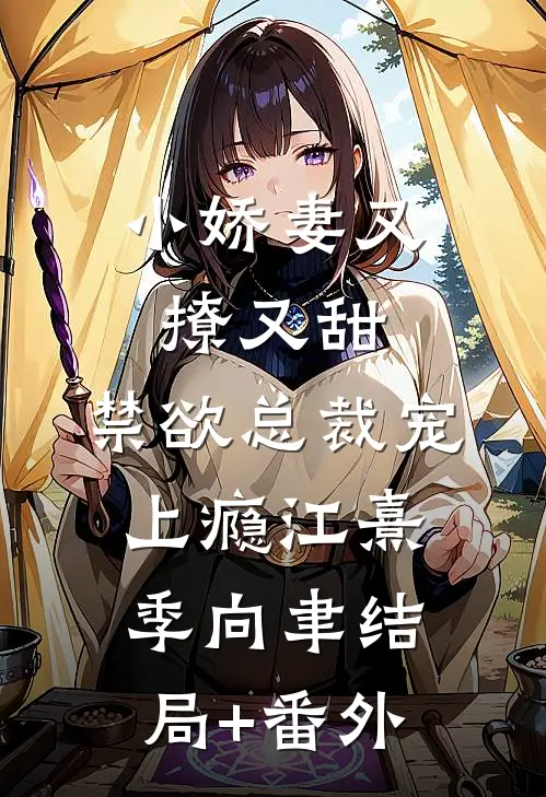 小娇妻又撩又甜，禁欲总裁宠上瘾江熹季向聿结局+番外