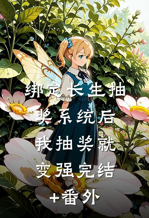 绑定长生抽奖系统后，我抽奖就变强完结+番外