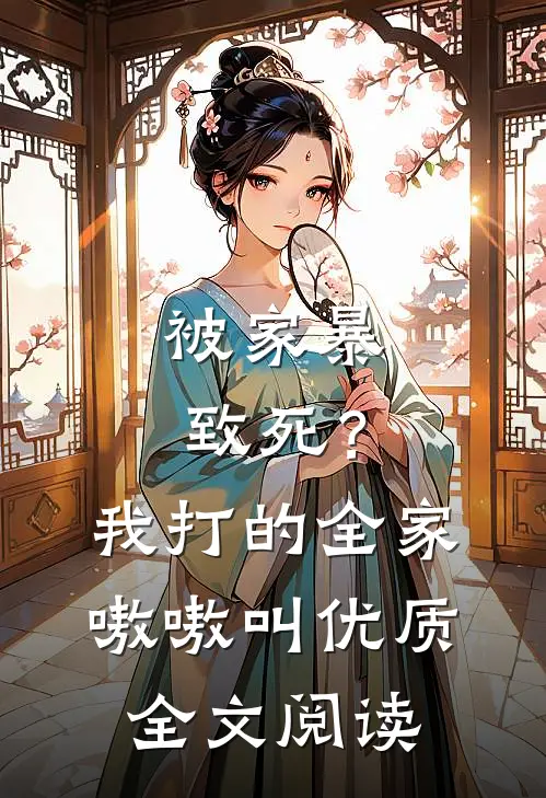 被家暴致死？我打的全家嗷嗷叫优质全文阅读