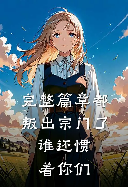 完整篇章都叛出宗门了，谁还惯着你们