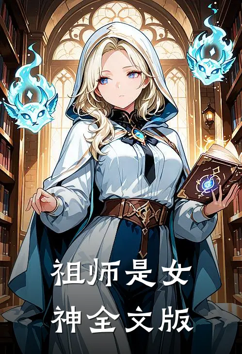 祖师是女神全文版