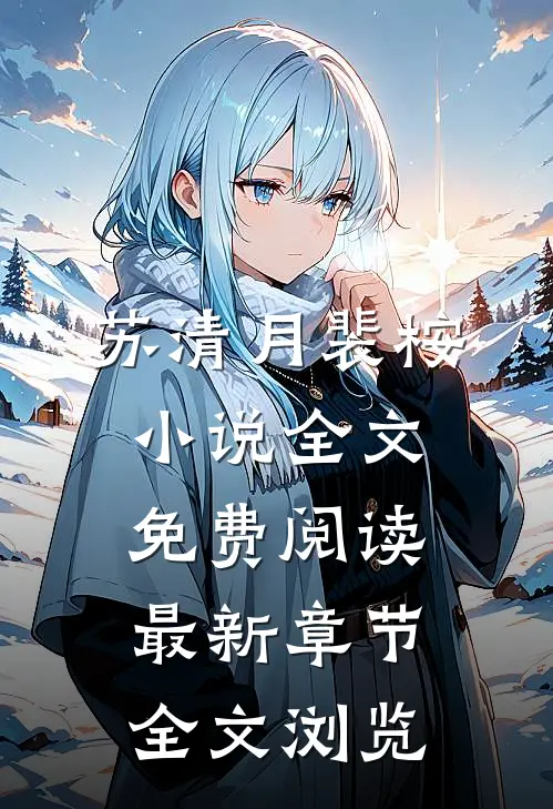 苏清月裴桉小说全文免费阅读最新章节全文浏览