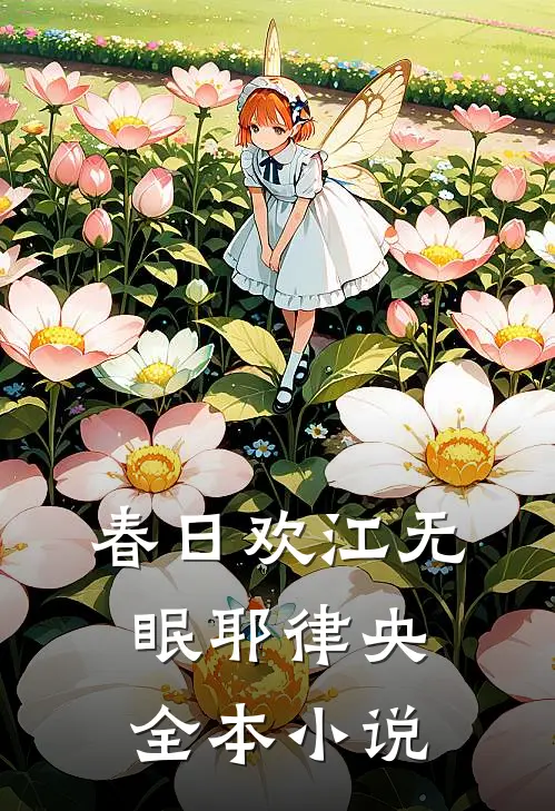 春日欢江无眠耶律央全本小说