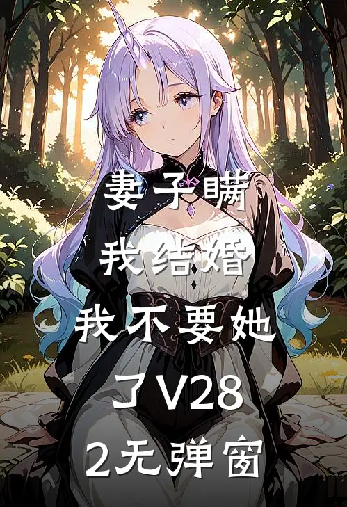 妻子瞒我结婚，我不要她了V282无弹窗