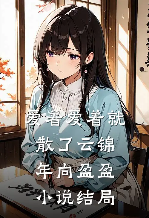 爱着爱着就散了云锦年向盈盈小说结局