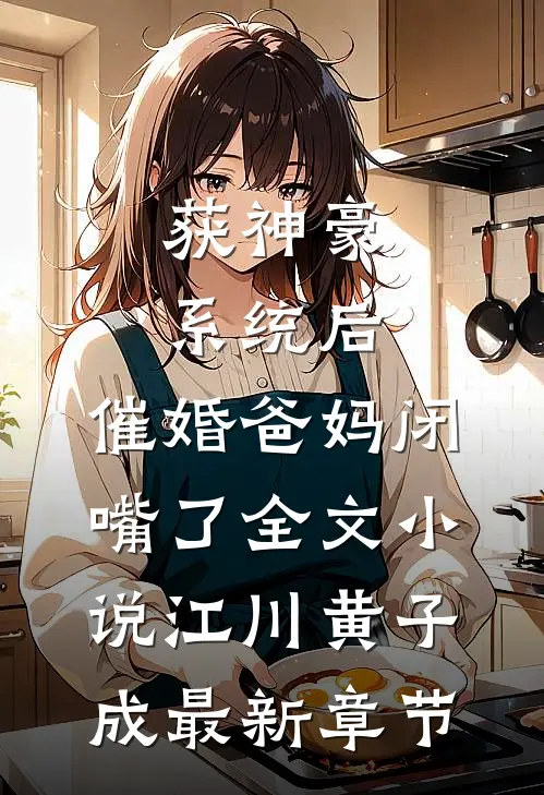 获神豪系统后，催婚爸妈闭嘴了全文小说江川黄子成最新章节