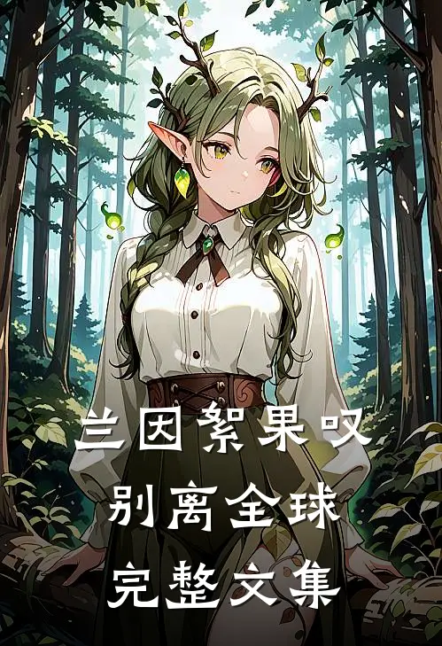兰因絮果叹别离全球完整文集
