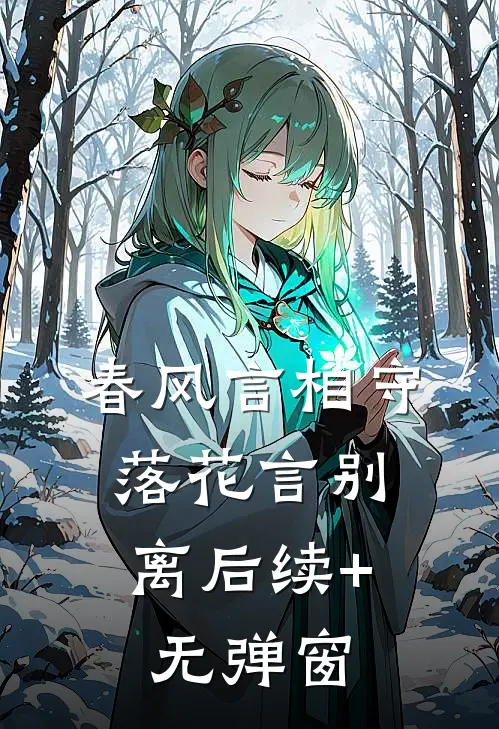 春风言相守，落花言别离后续+无弹窗
