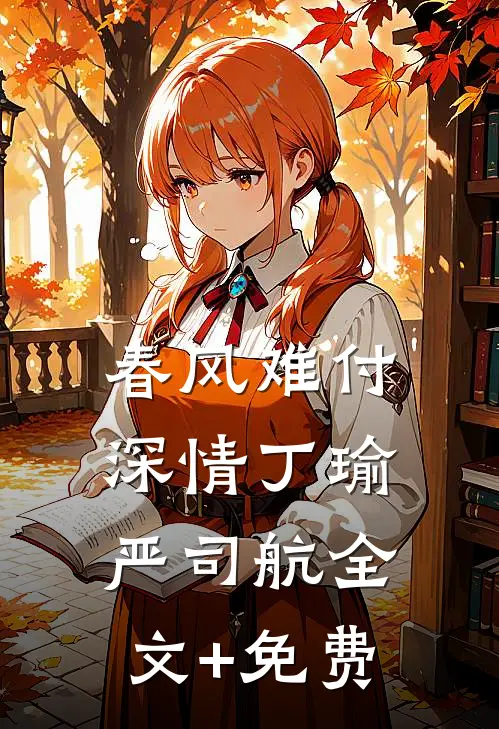 春风难付深情丁瑜严司航全文+免费