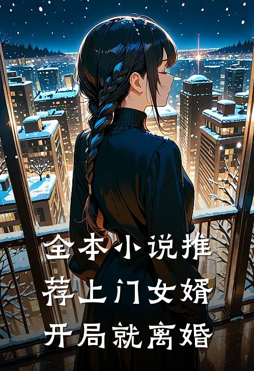 全本小说推荐上门女婿开局就离婚
