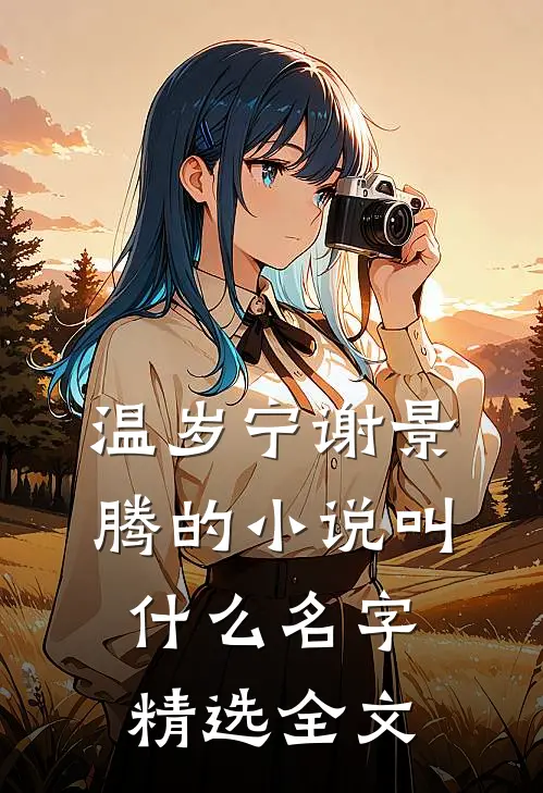 温岁宁谢景腾的小说叫什么名字精选全文