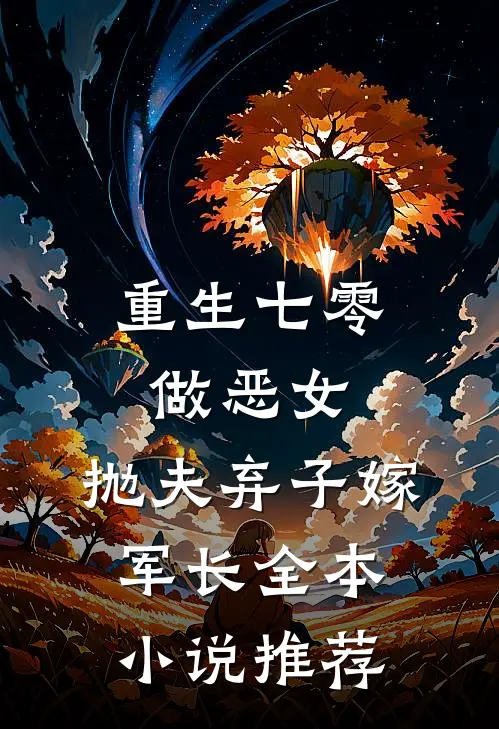 重生七零做恶女，抛夫弃子嫁军长全本小说推荐
