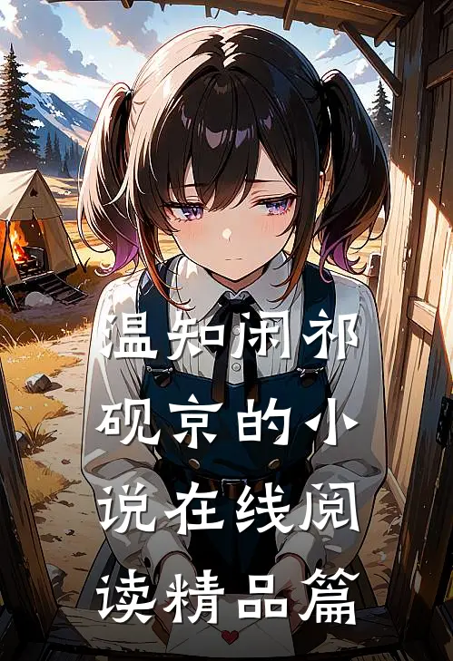 温知闲祁砚京的小说在线阅读精品篇