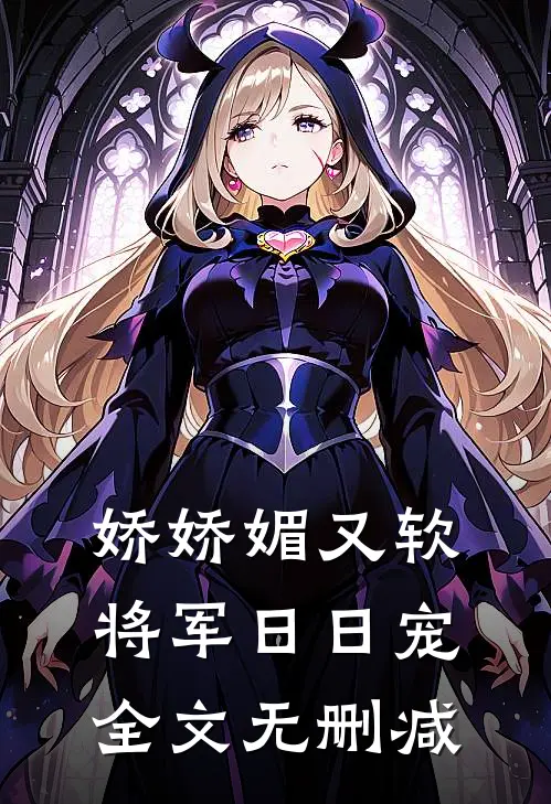 娇娇媚又软，将军日日宠全文无删减