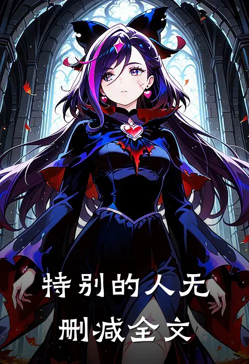 特别的人无删减全文