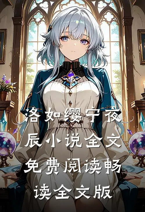 洛如缨宁夜辰小说全文免费阅读畅读全文版