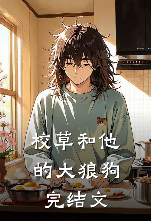 校草和他的大狼狗完结文