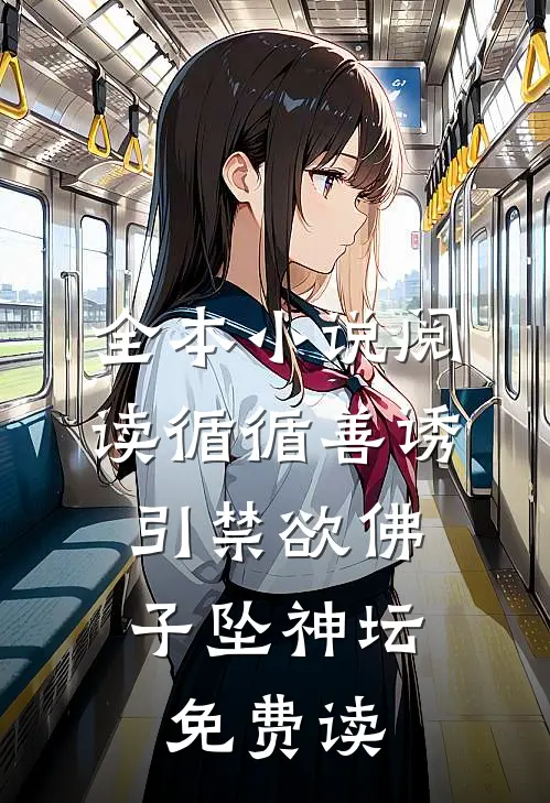 全本小说阅读循循善诱,引禁欲佛子坠神坛免费读