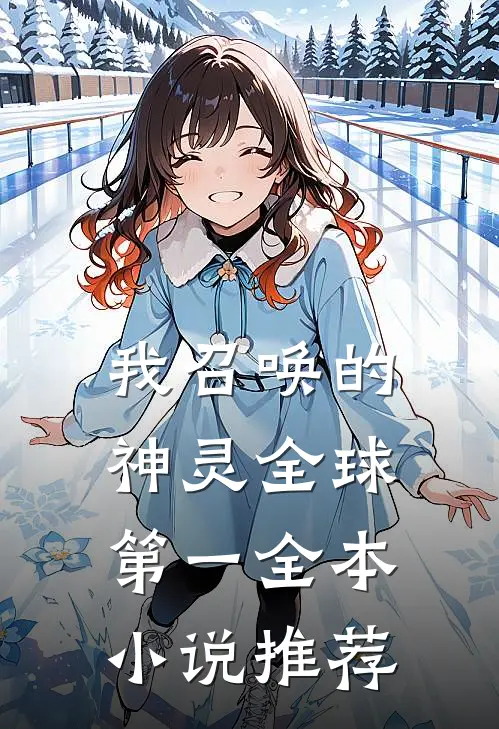 我召唤的神灵全球第一全本小说推荐