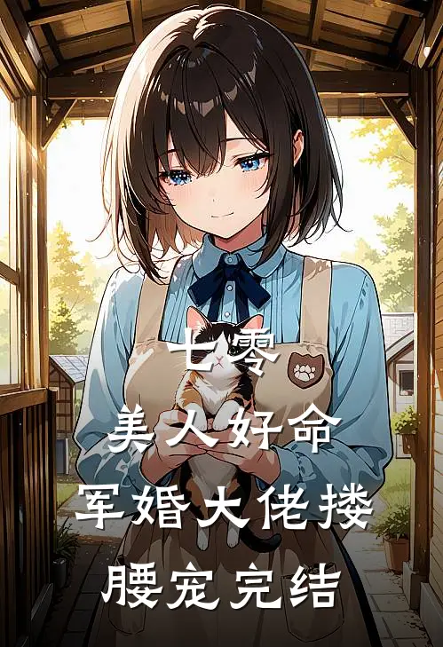 七零：美人好命，军婚大佬搂腰宠完结