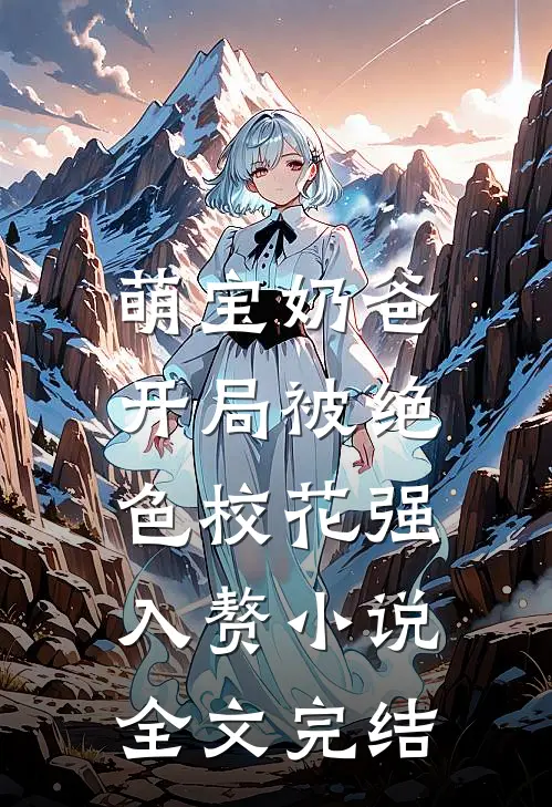 萌宝奶爸:开局被绝色校花强入赘小说全文完结