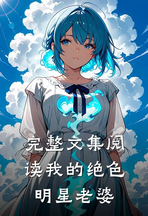 完整文集阅读我的绝色明星老婆
