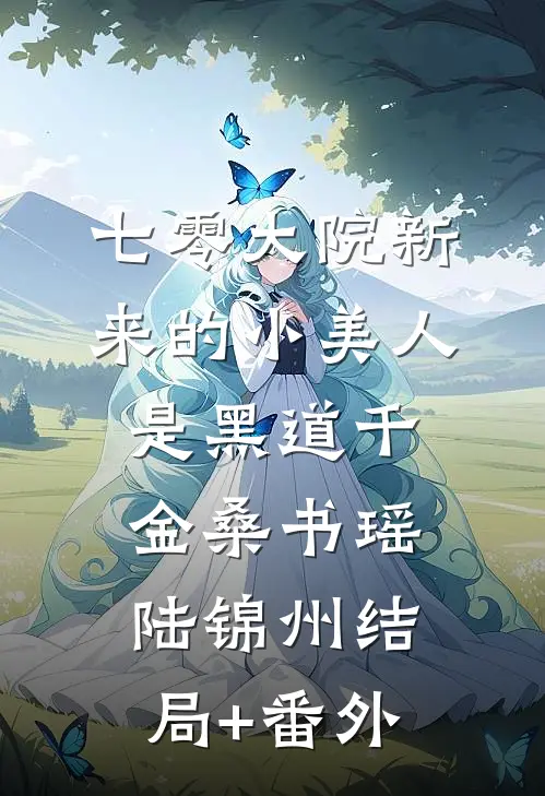 七零大院新来的小美人是黑道千金桑书瑶陆锦州结局+番外