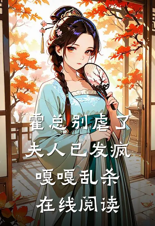 霍总别虐了，夫人已发疯嘎嘎乱杀在线阅读