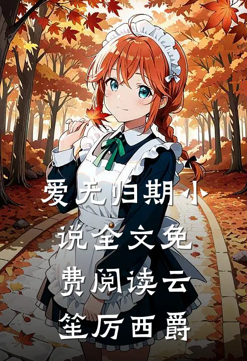 爱无归期小说全文免费阅读云笙厉西爵