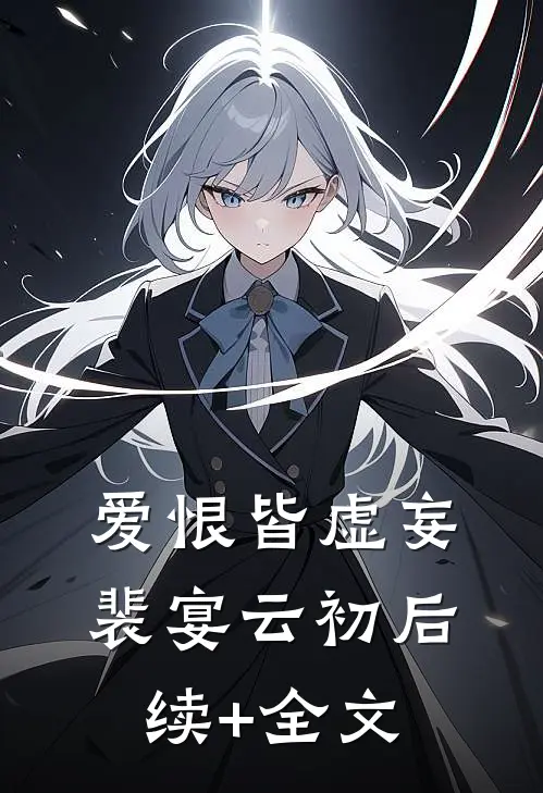 爱恨皆虚妄裴宴云初后续+全文