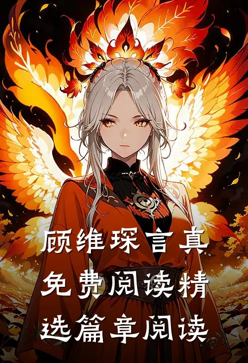 顾维琛言真免费阅读精选篇章阅读