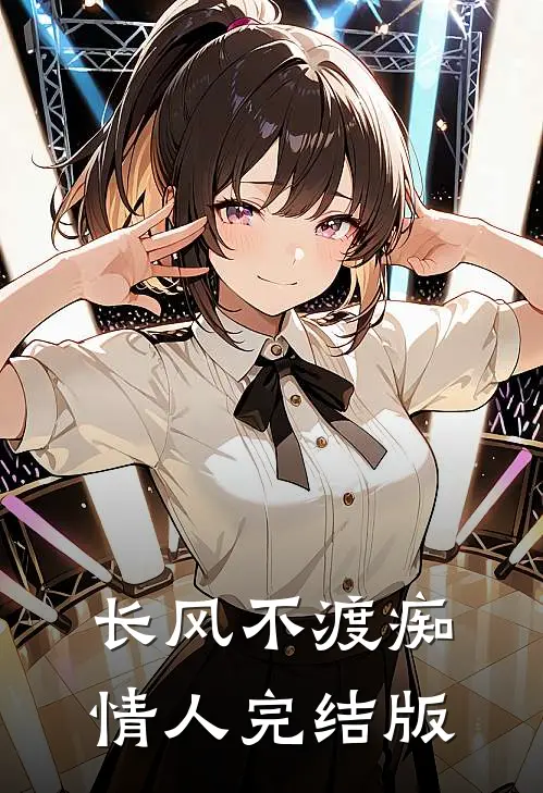 长风不渡痴情人完结版