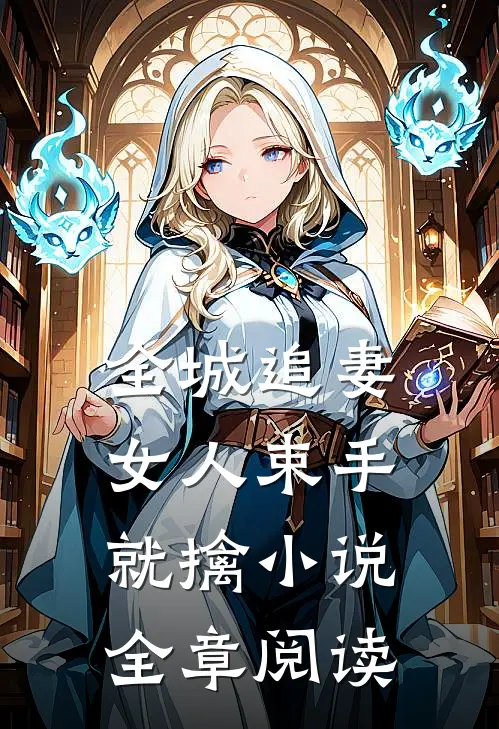 全城追妻:女人束手就擒小说全章阅读