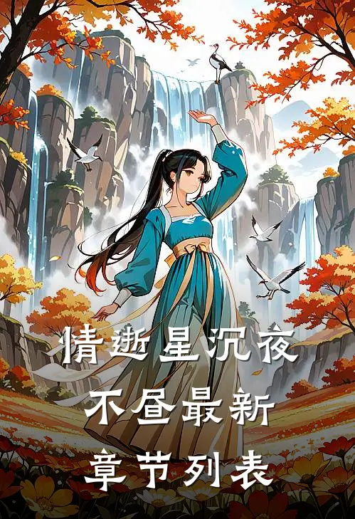 情逝星沉夜不昼最新章节列表